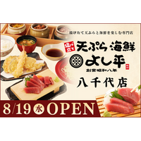 【千葉・八千代市初出店】揚げたて天ぷらと新鮮な海の幸を堪能！『天ぷら海鮮よし平』が、8/19（水）OPEN