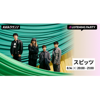 新曲「見知らぬ糸」リリース記念！スピッツ特集リスニングパーティーをAWAラウンジで開催！