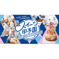 高校生パティシエ日本一を競う「第19回スイーツ甲子園」決勝進出6チーム決定！　決勝大会、9月27日に都内で開催