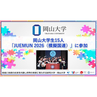 【岡山大学】岡山大学生15人が「JUEMUN 2026（模擬国連）」に参加