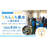 神戸・垂水の子どもたちが「昼セリ」の現場へ！神戸市漁業協同組合協力、夏休み特別企画「うちらんち垂水 in 垂水漁港」を8月24日開催