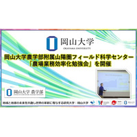 【岡山大学】岡山大学農学部附属山陽圏フィールド科学センターで「農場業務効率化勉強会」を開催