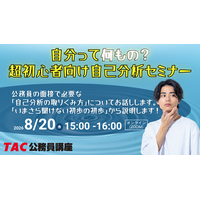【TAC公務員】特別セミナー「自分って何もの？超初心者向け自己分析セミナー」を8/20（木）にオンライン開催！