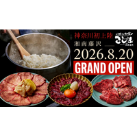 【創業48年！焼肉こじま】8月20日、湘南藤沢に新店オープン！