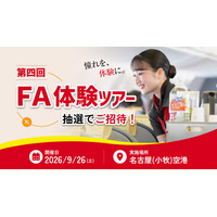 【FDAメンバーズ会員限定】学生向け「憧れのFA体験ツアー」に抽選でご招待します