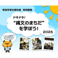 【東京都町田市】町田市考古資料室特別開室「ドキドキ！“縄文のまちだ”を学ぼう！2026」を開催します！