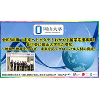 【岡山大学】令和8年度「未来へトビタテ！おかやま留学応援事業」壮行会に岡山大学生が参加～地域と世界をつなぎ、未来を拓くグローバル人材の育成～