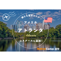 【ネイティブキャンプ留学】新たな留学エリア「アメリカ・アトランタ」のスクールを追加