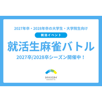 【27・28卒対象】論理的思考力と瞬時の判断力が光る就活イベント「就活生麻雀バトル」を8/25（火）、9/10（木）に開催！