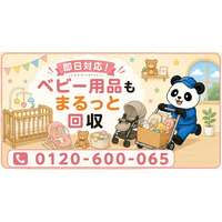 【戸田市・9月限定キャンペーン】卒業したベビーカー・ベビーベッド・バウンサーをまとめて回収｜子育て世帯のベビー用品整理が最大1,000円割引｜不用品回収のまるっと本舗