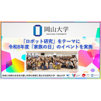 【岡山大学】「ロボット研究」をテーマに令和8年度「家族の日」のイベントを実施