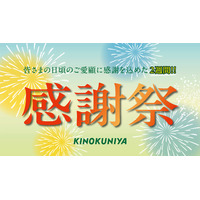 8月18日（火）より 夏の食卓を応援！紀ノ国屋「感謝祭」を2週間限定で開催。人気商品やスタッフおすすめ商品を特別価格でご提供。