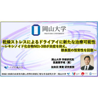 【岡山大学】乾燥ストレスによるドライアイに新たな治療可能性～レキシノイド化合物NEt-3IBが炎症を抑え、眼表面の恒常性を回復～
