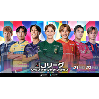 『Ｊリーグクラブチャンピオンシップ』2026/27シーズン開幕記念キャンペーン開催！
