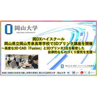 【岡山大学】DXハイスクール 岡山県立岡山芳泉高等学校で3Dプリンタ講座を開催 ～高度な3D CAD「Fusion」と3Dプリンタ3台を駆使した自律的なものづくり探究を支援～