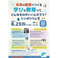 『未来の能登でつくる学びと教育って、どんなものがいいんだろう？シンポジウム』を、8月23日（日）に日本航空高等学校・石川の能登空港キャンパスにて開催！
