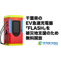 【緊急支援】千葉県の記録的大雨による避難指示発令を受け、EV急速充電器「FLASH」千葉県内9台（7拠点）を無料開放