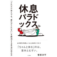 「休んでも疲れがとれない」のはなぜか？その本当の理由を解き明かす。あなたの疲労感を根本から解消する、ＡI時代の新しい休息論。――新刊書籍『休息パラドックス』（著者：菅原洋平）8月27日（木）発売