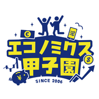 「エコノミクス甲子園」地方大会の開催および参加者募集について