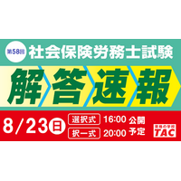 8/23（日）社労士試験当日に『解答速報』公開＆『本試験講評』をライブ配信します！