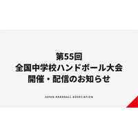【ハンドボール】第55回全国中学校大会 開催・配信のお知らせ