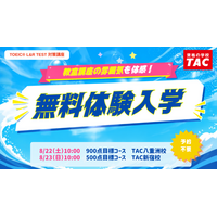 【TAC TOEIC(R)講座 】夏から目指すスコアアップ！「900点コース」8/22（土）「500点コース」8/23 (日) 開講！