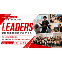 合同説明会だけでは出会えない熱量ある学生と出会う6日間--地元企業の経営者が若者の価値観と発想に触れる実践型事業創造プログラム「LEADERS」を開催