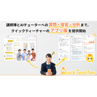 認定講師とAIチューターによる24時間・全科目の学習サポートから、復習・学習分析まで。クイックティーチャーのWebアプリ版を提供開始