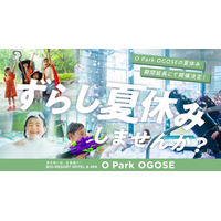 まだまだ夏を楽しみたい家族向け。オーパークおごせの「ずらし夏休み」は、お子さまのお食事が無料になるお得な宿泊プランです