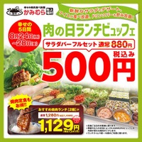 【かみむら牧場】 残暑は焼肉でスタミナ補給！コスパ最強のお得な5日間限定企画！ サラダバー＋アイスバー＋ドリンクバーがワンコインで登場！