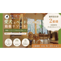 【休日いぬ部×箱根リトリート fore & villa 1/f 特別企画】1日1組限定の客室で過ごせる、愛犬との無料宿泊キャンペーンを開催