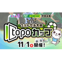 ｋｈｂ×ＦＵＴ ＭＥＳＳＥ！共同企画　第３回フットサル大会「ｔｏｐｏカップ」開催！