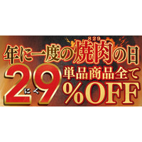家族で楽しむお得な焼肉週間【焼肉の日】単品商品全て29%OFF