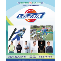 【竹内択・葛西紀明・高梨沙羅ら集結】新感覚スポーツフェス「teamtaku CUP TAKE AIR 2026」10月12日長野県飯山市で開催決定！本日18時よりチケット販売開始
