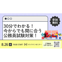 【TAC公務員】「30分でわかる！ 今からでも間に合う 公務員試験対策！」を8/26（水）に配信します！＜参加無料・要予約＞