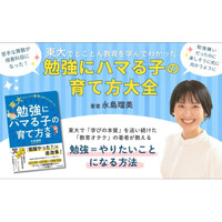 夏休み後半、「宿題やったの？」に親子で疲れていませんか？ 　東大卒の「教育オタク」著者が教える“勉強にハマる子”の育て方が反響続々、重版決定！