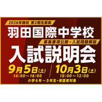 【2026年開校の羽田国際中学校】入試説明会を開催！