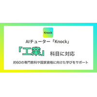 AIチューター「Knock」が高校「工業」科目に対応。60近くの専門教科や国家資格に向けた学びを生成AIがサポート