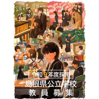 令和９年度島根県教員採用「特別選考試験（第２回）」出願受付中（出願期間：８月10日（月）～９月16日（水）17時）