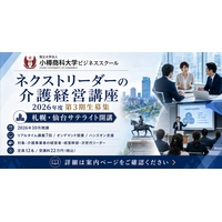 【2026年度 第3期生募集】小樽商科大学ビジネススクール「ネクストリーダーの介護経営講座」10月開講　札幌・仙台にサテライトを展開