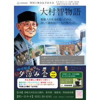 【入場無料】8月最後の週末は、風情あふれる夏の夕べへ！ノーベル賞・大村博士の感動アニメ上映＆屋台が並ぶ「夕涼み会」を8/29(土)に開催