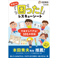 【本田秀夫先生推薦！】支援の現場ですぐ使える『学校での「困った！」レスキューシート』発売！