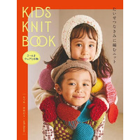 【予約開始】たいせつなあの子に、とっておきの一着を。SNSで大注目のクリエイターが手がけるキッズニット本『KIDS KNIT BOOK　たいせつなきみに編むニット』が9月14日（月）発売！