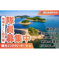 【瀬戸内市観光インテグレーター】瀬戸内市地域おこし協力隊を募集しています！[岡山県瀬戸内市]