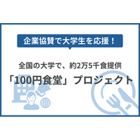 企業協賛で大学生を応援！全国の大学で、約2万5千食提供の「100円食堂」プロジェクト