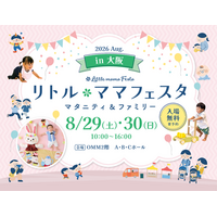 【無料イベント】８月2９日（土）・３０日（日）大阪にて国内最大級マタニティ＆ファミリーイベント「リトル・ママフェスタ 大阪2026Aug.」開催