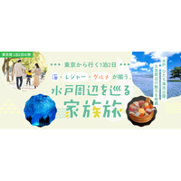 東京発1泊2日の家族旅行！海・レジャー・グルメが揃う茨城県央へ