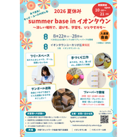 【千葉県佐倉市】イオンタウンユーカリが丘における夏のこどもの居場所づくりイベントについて