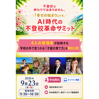 9月23日（水・祝）オンライン開催・保護者向け「AI時代の不登校革命サミット」開催