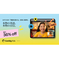 Cambly Kids、新学期応援キャンペーンを開始。月6,700円～、最大36%OFF